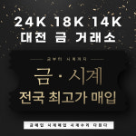 대전금거래소금매입시계수리매입다된다 | 대전금거래소금매입시계수리
