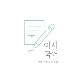 이지국어