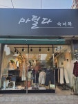 숙이옷집 | 마틸다숙녀복