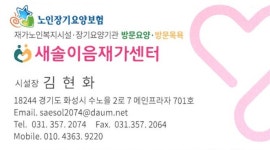 새솔이음재가센터 시설 사진