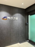 백산ENT건설 - 은평구 | 백산건설