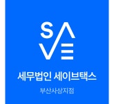 세무법인영축부산진지점 | 세무법인 세이브택스 부산사상지점