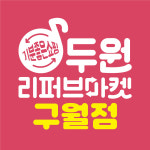 리퍼홀릭두원 | 두원리퍼브 홈플러스 구월점