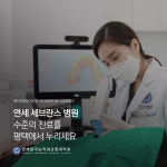 연세꿈꾸는치과교정과치과의원 평택지제점