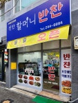 진안종가집반찬식당 | 진안할머니반찬