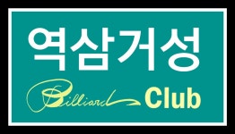 예드페거성당구장 | 거성당구장