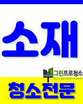 사무실준공바닥공장정기청소그린프로청소파주점 | 사무실 준공 바닥 정기청소 그린프로청소 고양점