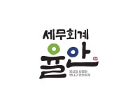 세무법인율현서 | 세무회계율안