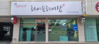허이순헤어아떼