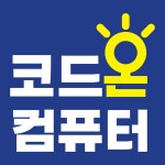 코드온컴퓨터교습소