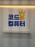 코드온컴퓨터교습소