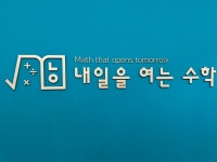 수학을여는창내곡캠퍼스학원 | 내일을여는수학