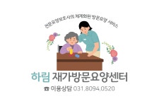 하림재가복지센터 시설 사진