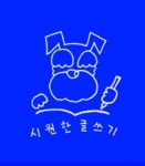 다독다독박소윤독서논술교습소 | 시원한글쓰기독서논술교습소