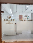 초이수학교습소 - 남양주시 경춘북로 535 | 초이스수학교습소