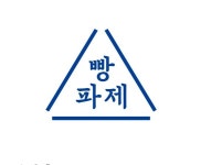 주식회사 아리빵파제 | 빵파제