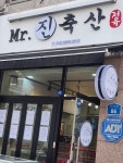 미스터진축산
