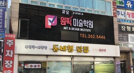 원픽미술학원
