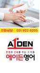후곡 에이든 영어학원