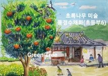 그림나무숲미술교습소 | 초록나무 미술교습소