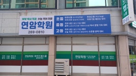 연암학원