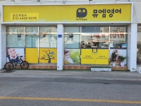 뮤엠백신초영어교습소 | 뮤엠영어 상산교습소