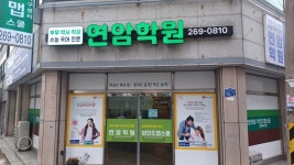 연암학원
