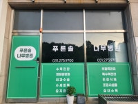 주식회사울창한나무병원 | 푸른솔나무병원