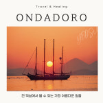 온다도로일번가 | 온다도로펜션