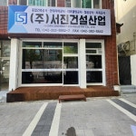 서진산업주 | 서진건설산업