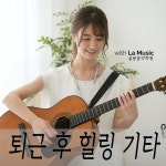 중경기타드럼학원 | LA뮤직 기타&드럼학원