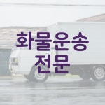 (주)두원종합물류(1종) | 두영로지스