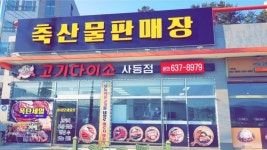 고기들의창고고기다이소 | 고기다이소 사등점