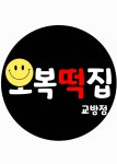 오복떡집교방점 | 오복떡집 교방점