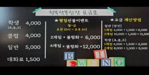 청북 락볼링장