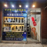 이십사시열쇠;디지털키;방충망;도배;전기 | 부산열쇠도장방충망