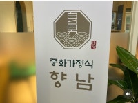 향남중화가정식 | 향남