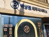 박상록세무사사무소 | 박상권세무사사무소