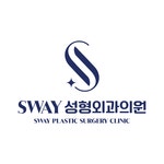 스웨이성형외과의원