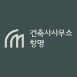 청명인건축사사무소 | 건축사사무소창명