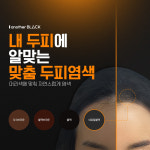 이끌린뷰티&어나더블랙두피페인팅두피염색스칼픽 | 룩스