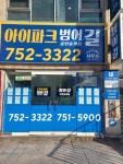 지에스25범어아이파크 | 아이파크범어길공인중개사사무소