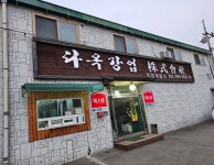 다옥강업석정계량소 | 다옥강업 석정 공인계량소
