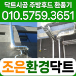전기누전증설공사 공조닥트후드 | 닥트