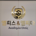 병점거꾸로수학학원 | 엘피다영어수학학원 병점
