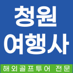 청원여행사