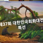 에스디아트페인팅룸미술교습소 | 디아트미술교습소