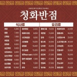 장춘원청화반점 | 청화반점