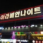 아라비안관광나이트크럽 | 아라비안나이트