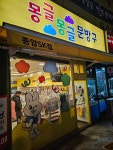 몽글몽글문방구sk점 | 몽글몽글문방구 sk점